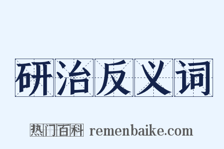 研治反义词是什么意思的图片